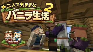 【Minecraft 1.26.1.1】二人で気ままなバニラ生活2 part5【ゆっくり実況】