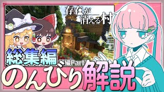 【のんびり解説】存在が消える村(前編)をみんなで観る。