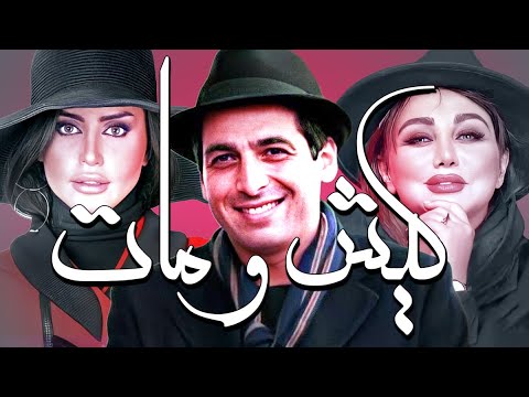 فیلم سینمایی کیش و مات 😂 با بازی حمید گودرزی، الناز شاکردوست و علی صادقی