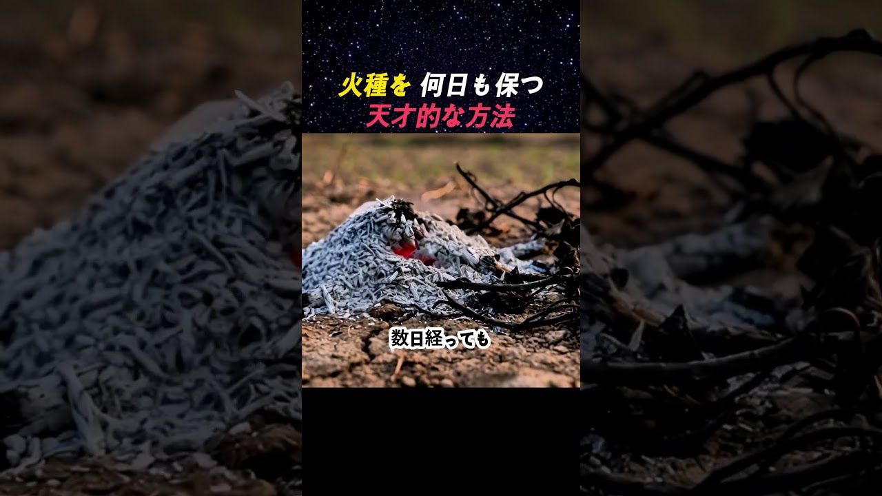火種を何日も保つ天才的な方法