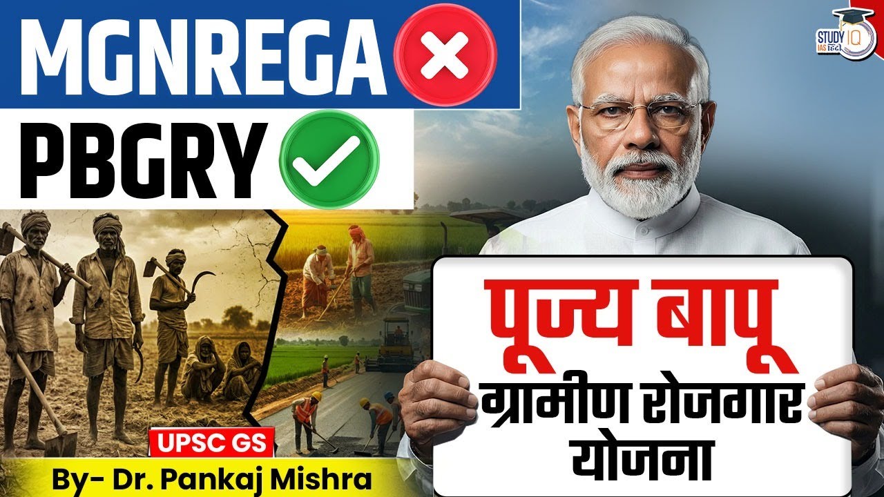 MGNREGA अब PBGRY | पूज्य बापू रोजगार योजना | Dr Pankaj Mishra | StudyIQ IAS