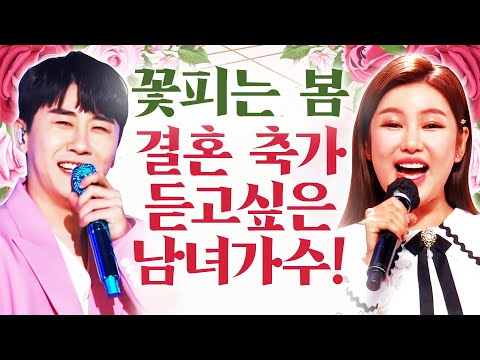 꽃 피는 봄 결혼식 축가로 듣고 싶은 남¸ 녀 트로트 가수 1위는 #송가인 #영탁 #노래방 #주말에듣는트로트