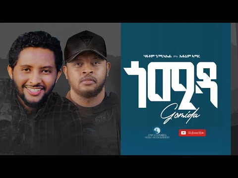 Haftom G/Michael & Ephrem Amare - Gomida (ጎሚዳ) - New Tigrigna Music Video 2021