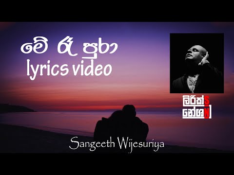 Me Ra Pura (මේ රෑ  පුරා) - Sangeeth Wijesuriya [lyrics video]