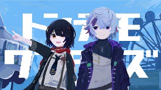 🧷エビバディ→解体!思い出に消しゴム!? あれっ。 - トンデモワンダーズ / 不破湊×ましろ Cover