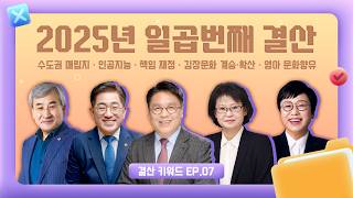 2025년 일곱번째 결산｜수도권 매립지부터 영아 문화향유까지｜결산 키워드 EP.07
