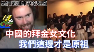 【Asmongold翻譯】中國的拜金女文化，我們這邊才是原祖!這對每個男生來說都是驗證!有很多45歲的或55歲的男人在美國也常常這樣做!!!