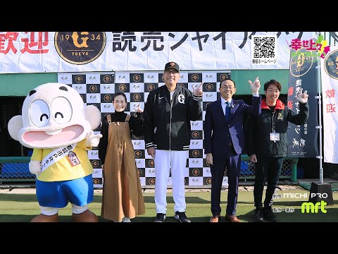 2024年2月14日(水)放送 第46回 読売巨人軍ファームキャンプ