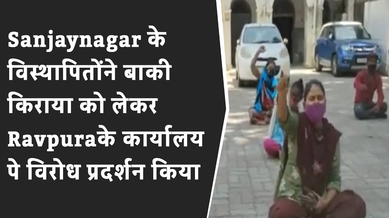 Sanjaynagar के विस्थापितोंने बाकी किराया को लेकर Ravpuraके कार्यालय पे विरोध प्रदर्शन किया BRG NEWS