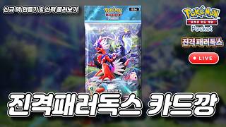 26.05.28 진격패러독스 등장!!! 카드깡 및 신팩 둘러보기!!