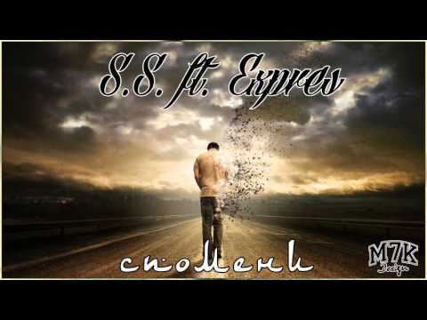 S.S.  ft  Expres - Спомени (2016)