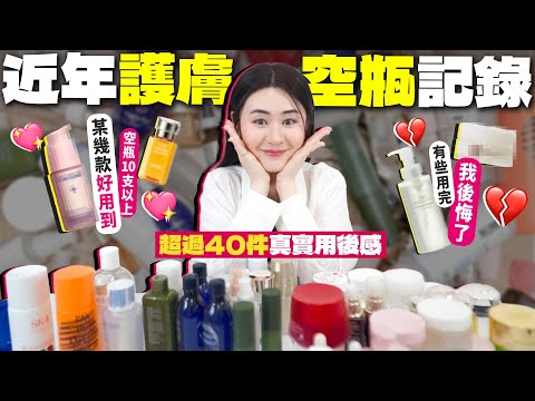 ✧ 護膚空瓶2025 ✧ 超過40支全用光 💖 護膚品終極實測分享 🔥 哪些再回購 / 後悔？✨