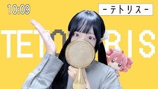 やっぱ金によるが一番おもろいけど、(00:00:10 - 00:00:49) - 'テトリス(Tetoris)/柊マグネタイト(Hiiragi Magnetite)' COVER by ココル原人 |Cocolu Genjin