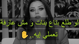 لو بتحبيه جدا بس هو بتاع بنات و مش عارفة تعملي إيه الفيديو ده ليكي رضوى الشربيني هي وبس