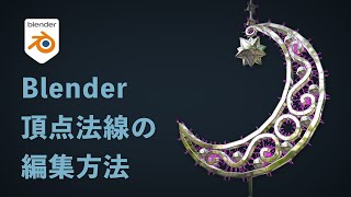 【Blender3.1】頂点法線の編集方法