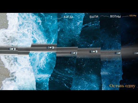 Video thumbnail for Оставь одну (Leave alone)