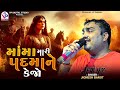 Mama Mari Padma Ne Kejo Jignesh Barot Mota Bhadiya Kutch Gujarati Song VP Digital Studio
