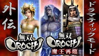 【無双OROCHI Z】イベントムービー ドラマティックモード