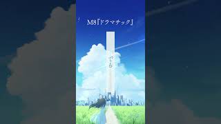 新アルバム「Azure & Astro」より、M8「ドラマチック」 #shorts