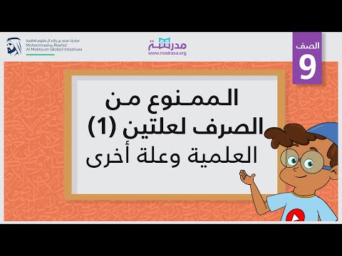الممنوع من الصرف لعلتين(1)-العلمية وعلة أخرى