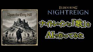 ナイトレインの「歌」をAIで作ってみた　ELDEN RING NIGHTREIGN