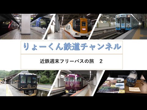 英語・国際文化学科 【りょーくん鉄道チャンネル】近鉄週末フリーパスの旅 2「第３話　青の交響曲・あをによしの旅」