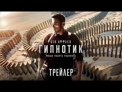 Трейлеры Гипнотик
