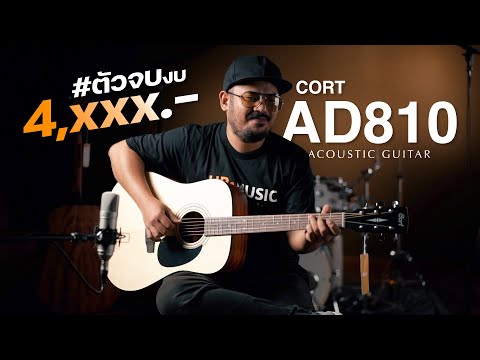กีตาร์โปร่ง Cort AD810 ตัวจบในงบ 4,xxx.- | Up Music Store