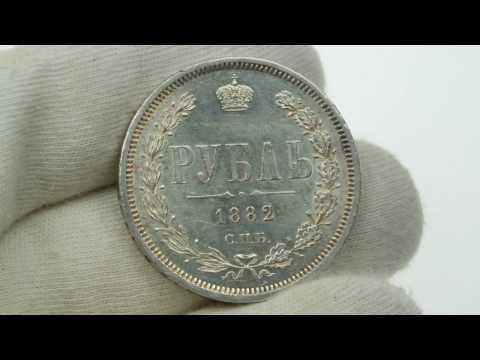 Russian silver Rouble 1882 СПБ-НФ