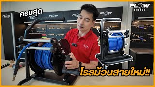 FLOW โรลม้วนสายแบบตั้งได้ สะดวกสุด #flowenergy #เครื่องฉีดน้ำแรงดันสูง