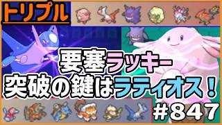 要塞ラッキー爆誕！突破の鍵は…ラティオス！？【トリプルバトル　#847】