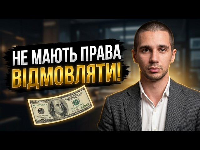 Вiдмовляють в обміні доларів? Законні причини та захист прав від адвоката Олександра Жовтана