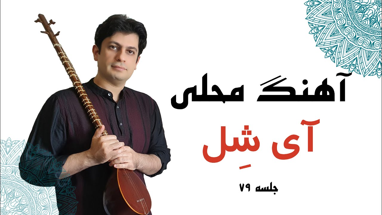 آموزش ملودی کردی "  آی شل  " جلسه 79