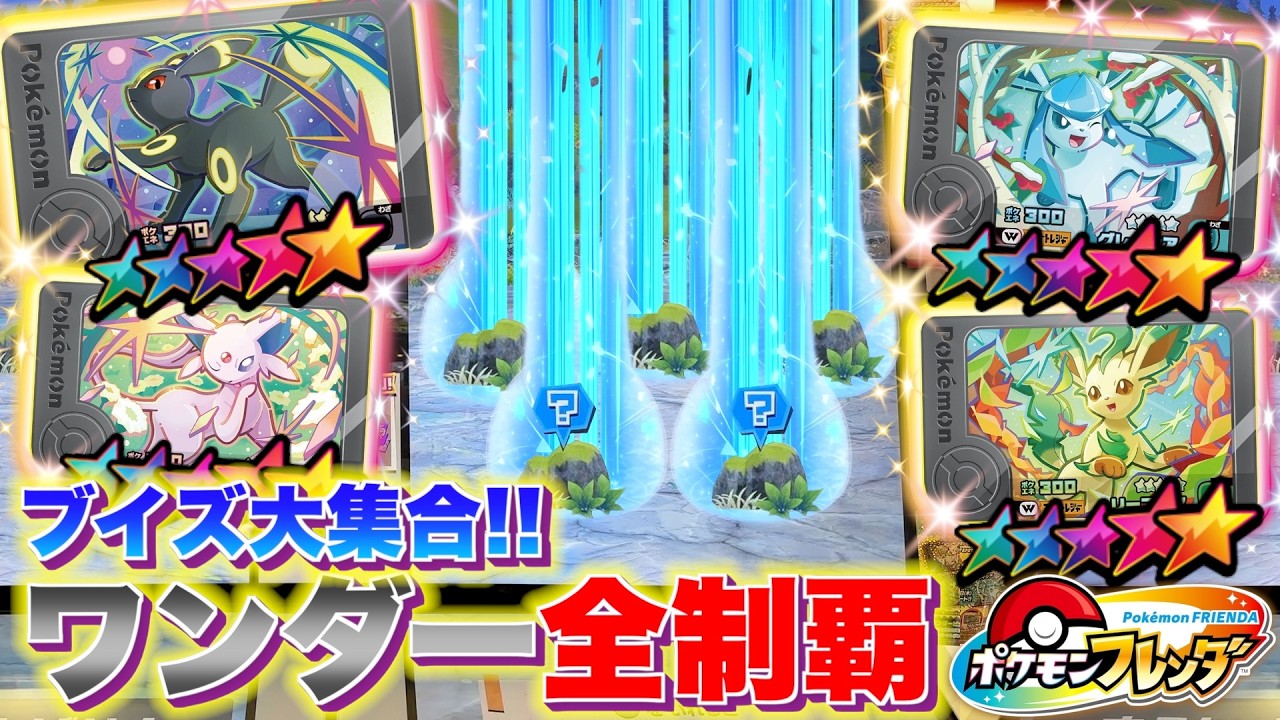 BT4弾ワンダーピック解禁！稼働日初日でコンプリート狙ったら神引き！？www【ポケモン フレンダ】