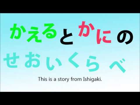 日本文化学科 Frogs and crabs　back game」The Back-riding game of the frog and the crab　かえるとかにのせおいくらべ(17AA079)