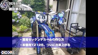 20260618 雑談 Vol.67 簡易ゼッケン作ってみた。本番用YZ125が出来たお話。