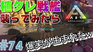 【ARK】植タレ戦艦襲ってみたら爆笑がおこったｗ【ポカリプスサーバー】