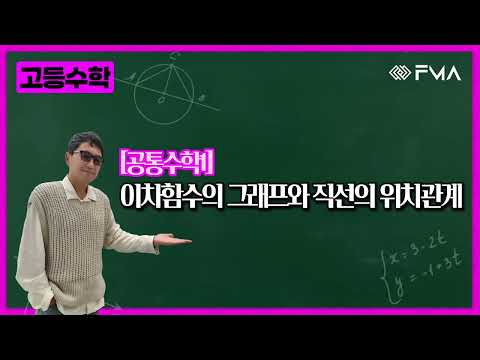 고등 공통수학1 이차함수의 그래프와 직선의 위치관계