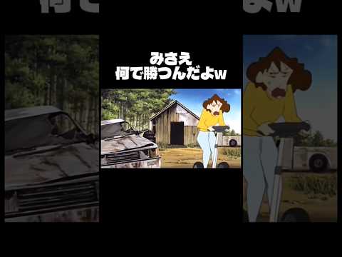 弱いフリして誘き寄せんなw #クレヨンしんちゃん #バズれ #shorts