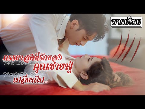 [พากย์ไทย] คุณชายผู้โหดเหี้ยมที่ลือกันว่ากินเมีย แต่แท้จริงซื่อสัตย์รักเธอแค่เพียงผู้เดียว