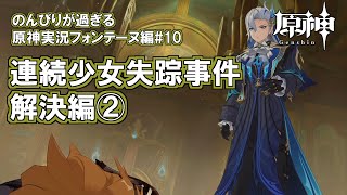 【原神】フォンテーヌ編#10"連続少女失踪事件解決編②"のんびりが過ぎる原神実況