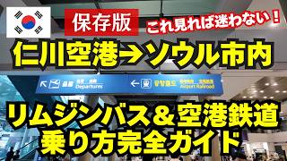 【韓国初心者は渡韓前に必見】仁川空港からバス&列車でソウル駅→地下鉄1・4号線乗り継ぎまでを動画で丁寧に解説