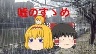 【東方PV】嘘のすゝめ