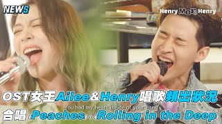 Download lagu 【Henry】&OST女王Ailee唱歌頻出狀況  完美合唱《Peaches》 《Rolling in the Deep》 mp3