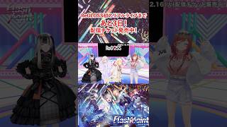 #ReGLOSS 1st Live “Flashpoint"まであと…3日✨配信チケットは絶賛販売中! #ReGLOSS_1stLive #Vtuber #shorts