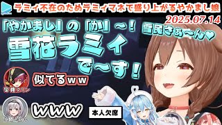 【やかまし娘】欠席したラミィに代わって激似なラミィマネを披露するころさん【2025.07.14/ホロライブ切り抜き】