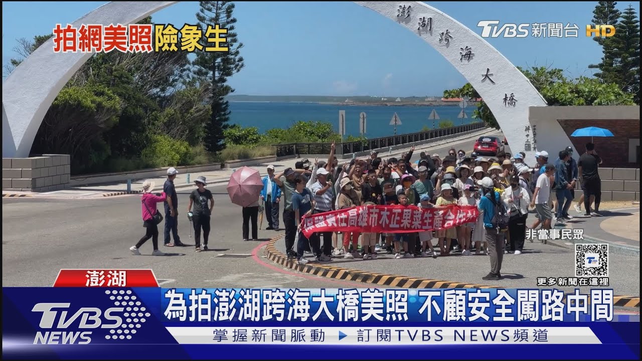 為拍澎湖跨海大橋美照 不顧安全闖路中間