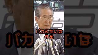 最近はバカみたいな作品ばっかり #石原慎太郎 #政治