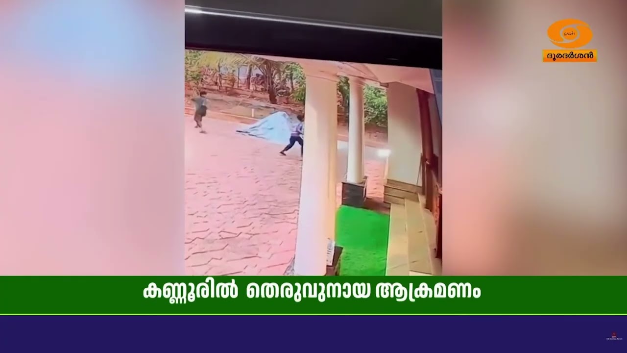 കണ്ണൂർ പാനൂരിനടുത്ത ഒരുമ നഗറിൽ തെരുവു നായയുടെ അക്ര?