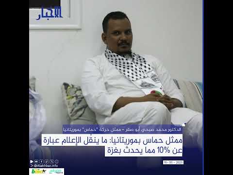 ممثل حماس بموريتانيا ما ينقُل الإعلام عبارة عن 10% مما يحدث بغزة